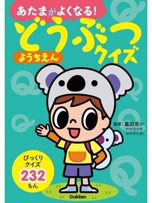 cover image of どうぶつクイズようちえん